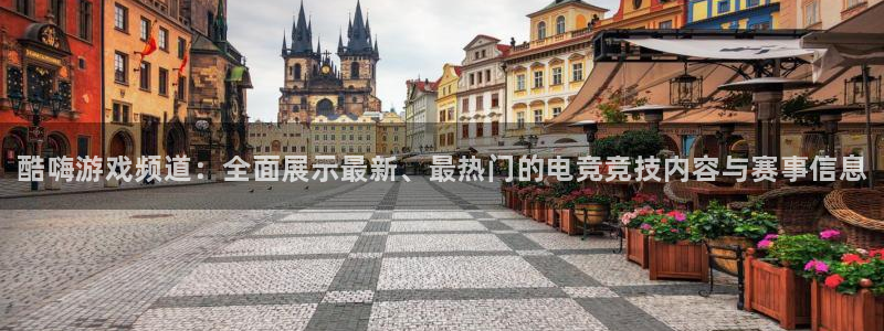 赢咖娱乐平台注册开户：酷嗨游戏频道：全面展示最新、最热门的电