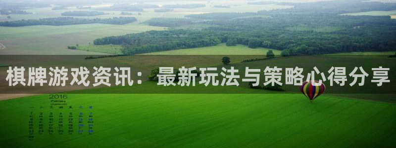 沐春赢咖娱乐：棋牌游戏资讯：最新玩法与策略心得分享
