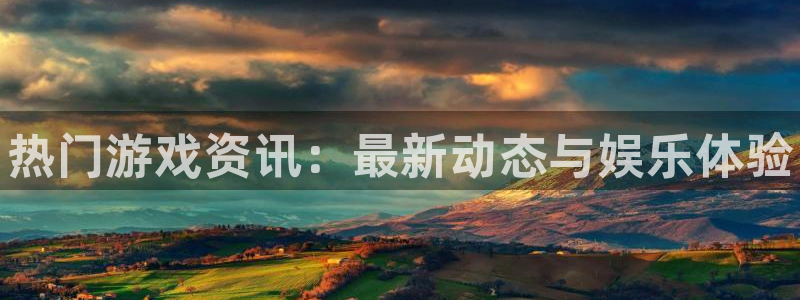 赢咖娱乐在线登录：热门游戏资讯：最新动态与娱乐体验