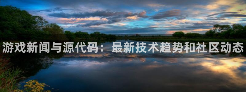 赢咖娱乐网页登录入口：游戏新闻与源代码：最新技术趋势和社区动
