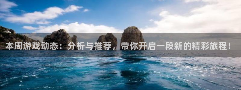 手机赢咖娱乐下载安装：本周游戏动态：分析与推荐，带你开启一段