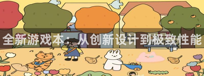 赢咖娱乐平台注册开户：全新游戏本：从创新设计到极致性能