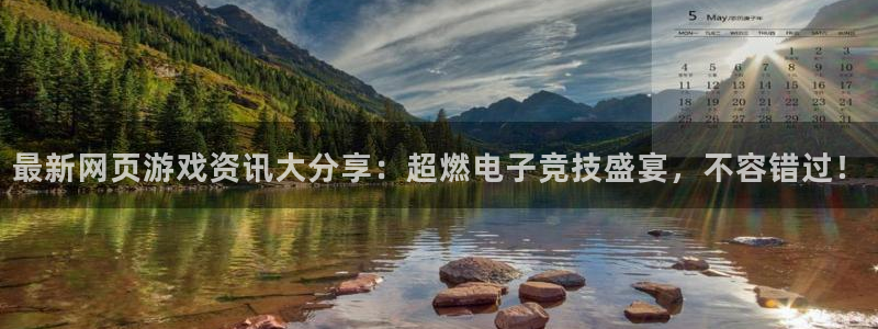 赢咖娱乐平台官网登录：最新网页游戏资讯大分享：超燃电子竞技盛