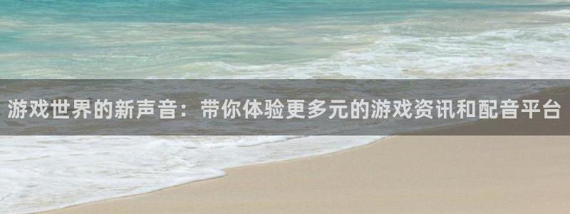 赢咖娱乐直属：游戏世界的新声音：带你体验更多元的游戏资讯和配