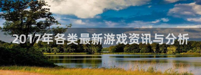 赢咖娱乐什么意思：2017年各类最新游戏资讯与分析